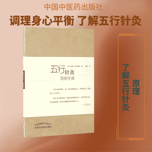 五行针灸简明手册