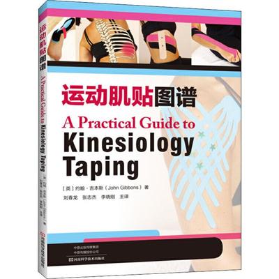 运动肌贴图谱 河南科学技术出版社 (英)约翰·吉本斯(John Gibbons) 著 刘春龙,张志杰,李晓刚 译