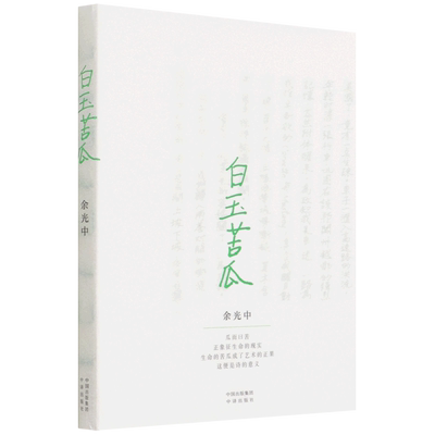 白玉苦瓜 文学大师余光中诗歌集代表作 珍贵手稿公开 品读