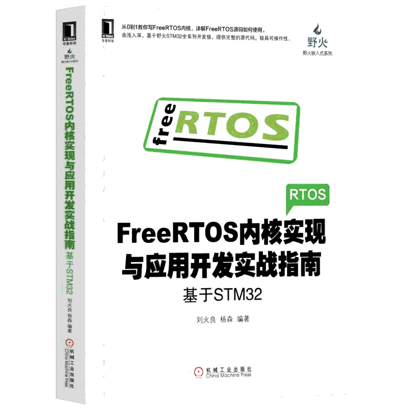 FREERTOS内核实现与应用开发实战指南:基于STM32 机械工业出版社 刘火良 杨森 著