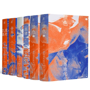 三岛由纪夫 经典小说套装：金阁寺+假面的告白+爱的饥渴+潮骚+禁色 辽宁人民出版社