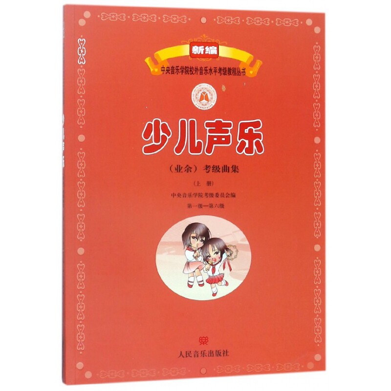 少儿声乐＜业余＞考级曲集(上第1级-第6级)/新编中央音乐学院校外音乐水平考级教程丛书