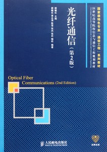 光纤通信(第2版21世纪高等院校信息与通信工程规划教材)