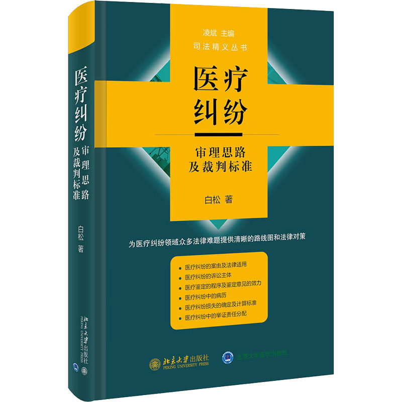 医疗纠纷审理思路及裁判标准 白松 著