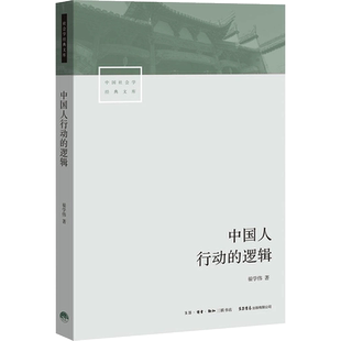 中国人的行为逻辑 生活书店出版有限公司 翟学伟 著 著