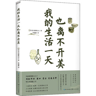 我的生活一天也离不开美 长江文艺出版社 (日)北大路鲁山人 著 何晓毅 译