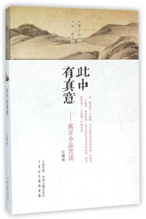 此中有真意--寓言小品赏读/闲雅小品丛书