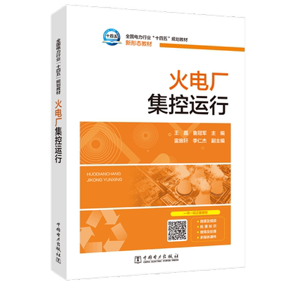 火电厂集控运行 中国电力出版社 王磊,鲁冠军 编