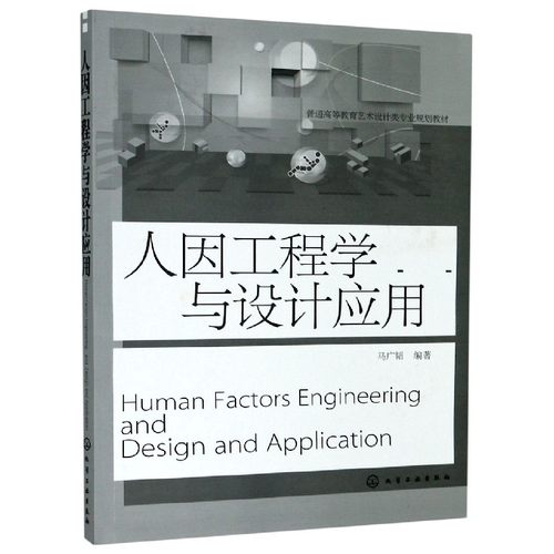 人因工程学与设计应用(普通高等教育艺术设计类专业规划教材