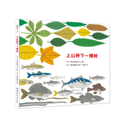 上山种下一棵树 山东文艺出版社 (日)杉山佳奈代 著 〔日〕杉山佳奈代 文/图〔日〕畠山重笃 审订 编 王维幸 译