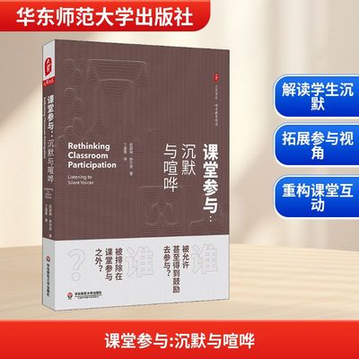 课堂参与:沉默与喧哗 华东师范大学出版社 (美)凯瑟琳·舒尔茨(Katherine Schultz) 著 丁道勇 译