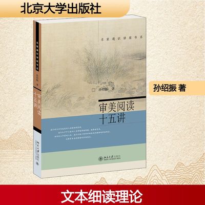 审美阅读十五讲 北京大学出版社 孙绍振 著