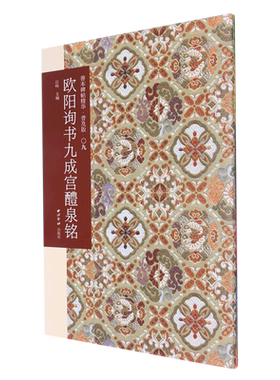欧阳询书九成宫醴泉铭(普及版)/善本碑帖精华