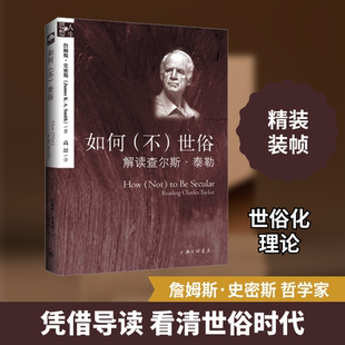 如何(不)世俗 上海三联书店 (美)詹姆斯·史密斯 著 高喆 译
