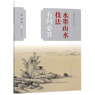 水墨山水技法有问必答 中国画技法有问必答丛书