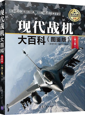 现代战机大百科:图鉴版 第2版 清华大学出版社 《深度军事》编委会 编