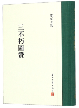 三不朽图赞(精)/张岱全集