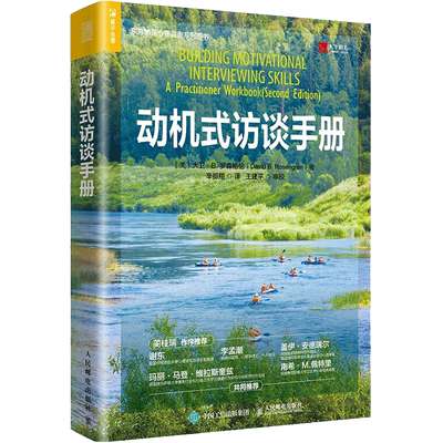 动机式访谈手册 人民邮电出版社 (美)大卫·B.罗森格伦 著 辛挺翔 译