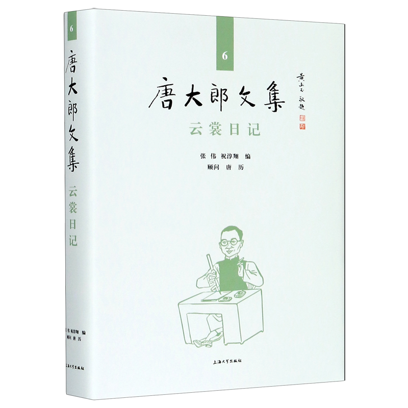 云裳日记(精)/唐大郎文集
