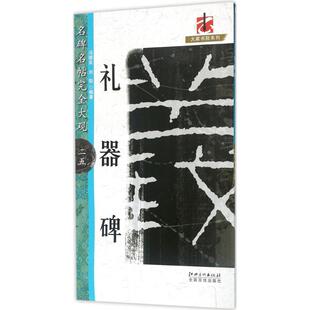 礼器碑 江西美术出版社 冯德良,刘阳 编著