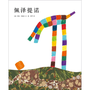 佩泽提诺 南海出版公司 (美)李欧·李奥尼(Leo Lionni) 著 阿甲 译