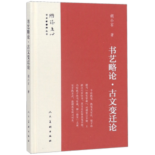 书艺略论古文变迁论(精)/雕琢文心艺术家修养丛书