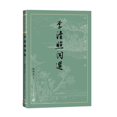 李清照词选