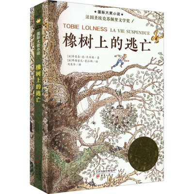 橡树上的逃亡 新蕾出版社 (法)蒂莫泰·德·丰拜勒 著 刘英华 译 (法)弗朗索瓦·普拉斯 绘