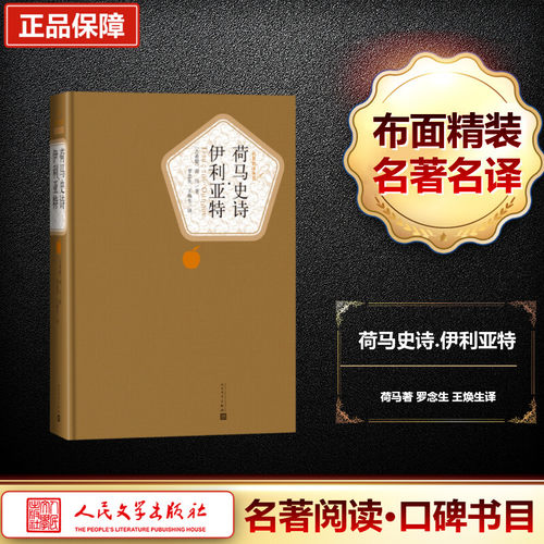 荷马史诗 伊利亚特 人民文学出版社 (古希腊)荷马 著 罗念生,王焕生 译