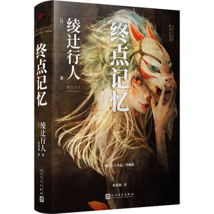 终点记忆 人民文学出版社 (日)绫辻行人 著 詹慕如 译
