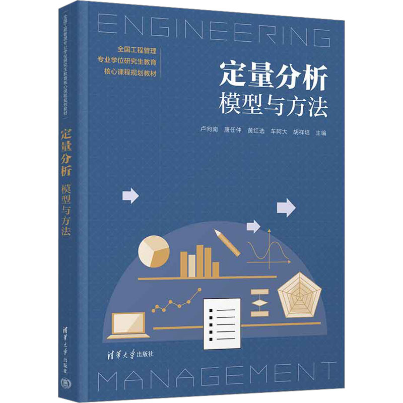 定量分析 模型与方法 卢向南 等 编