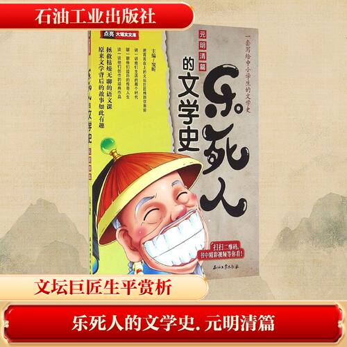 乐死人的文学史.元明清篇