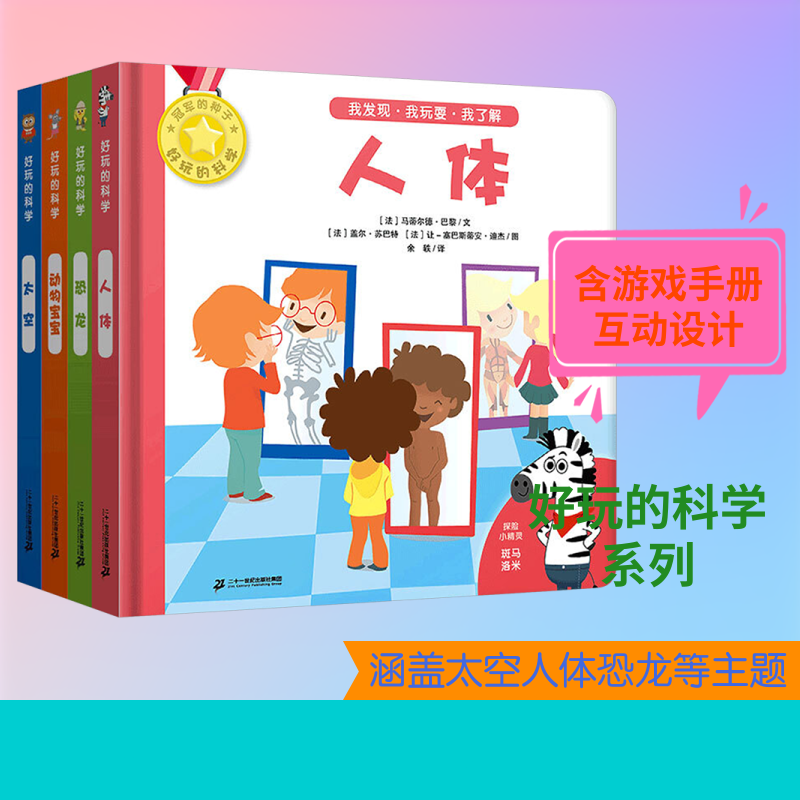 好玩的科学(全4册) 二十一世纪出版社 (法)贝蕾蒂克特·勒·罗尔 等 著 余铁 等 译 (法)让-塞巴斯蒂安·迪杰 等 绘