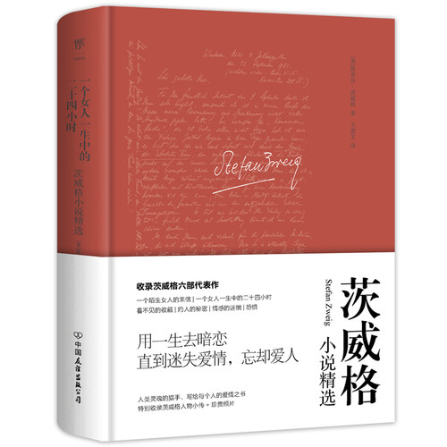 一个女人一生中的二十四小时：茨威格小说精选