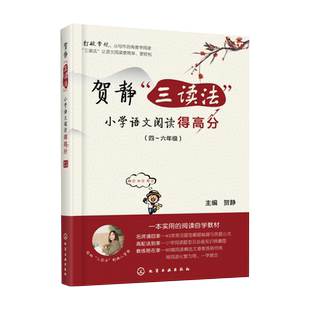 贺静三读法小学语文阅读得高分(4-6年级)