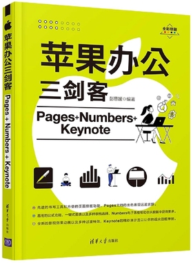 苹果办公三剑客Pages+Numbers+Keynote