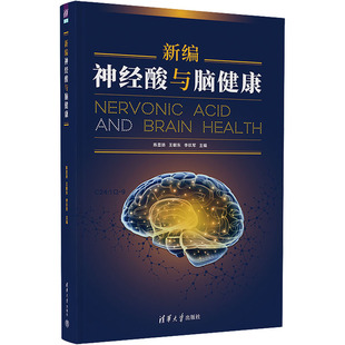 新编神经酸与脑健康 清华大学出版社 陈显扬,王朝东,李玖军 编 关于神经酸的百科全书！