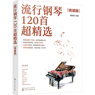 流行钢琴120首超精选 简谱版 化学工业出版社 臧翔翔 编 钢琴流行曲弹奏演奏音乐超好听歌曲乐谱书籍经典老歌