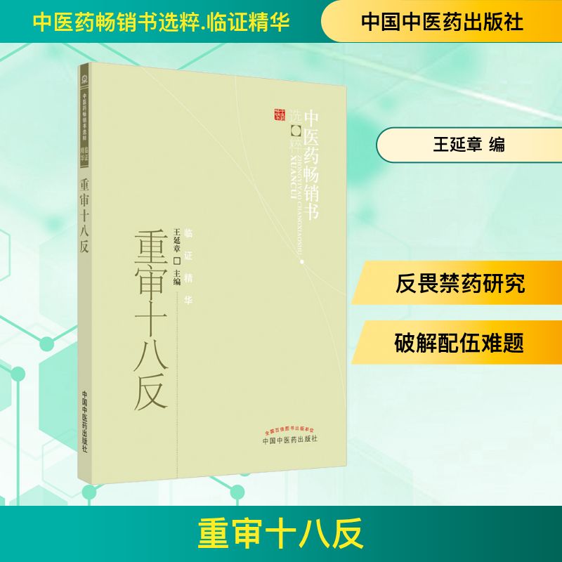 重审十八反 王延章 编