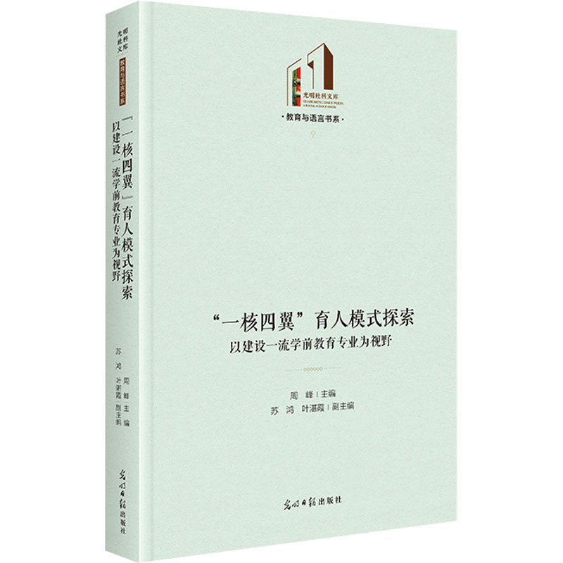 "一核四翼"育人模式探索 以建设一流学前