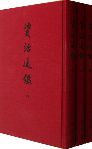 资治通鉴(共30册精装典藏本)(精)