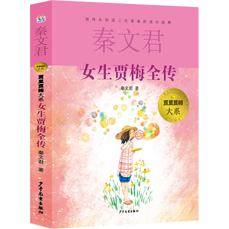 女生贾梅全传 秦文君 著