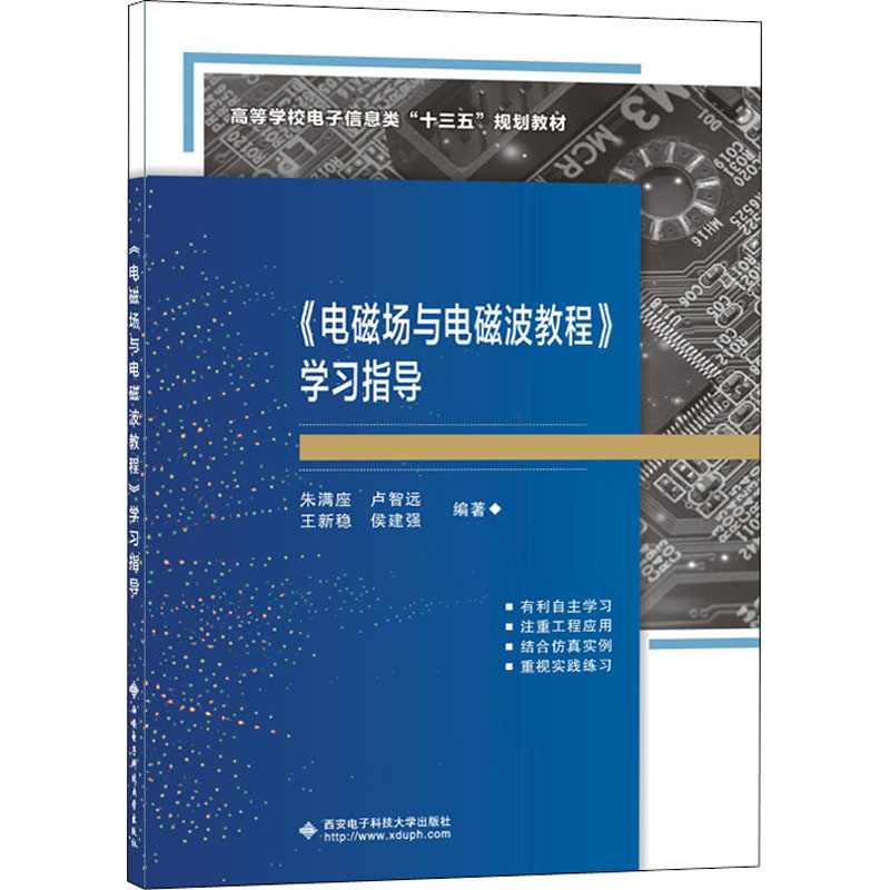 《电磁场与电磁波教程》学习指导