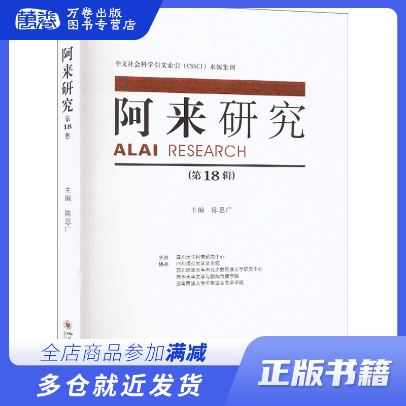 阿来研究(第18辑) 陈思广 编 中国现当代文学理论 文学 四川大学出版社 畅销书籍排行 新华正版怎么看?
