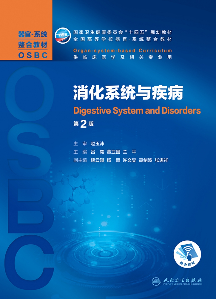 消化系统与疾病（第2版/本科整合教材/配增值）