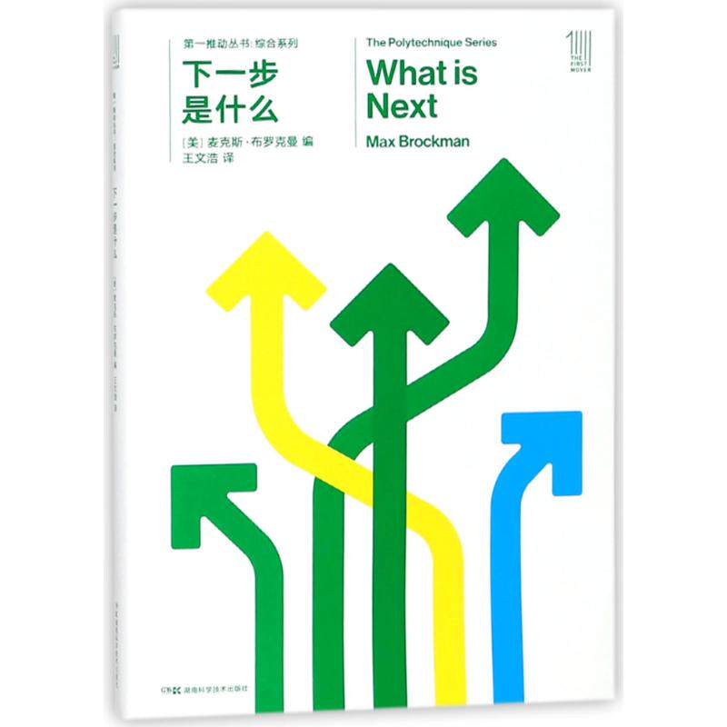 下一步是什么/第一推动丛书综合系列：编者:(美)麦克斯？布罗克曼|译者:王文浩 著作 王文浩 译者 文教科普读物 文教|ruв категории книги/журнал/газета, естественные науки, научно - популярных книг, звезды наблюдения - от Buy2taobao.com для оказания профессиональной услуги покупки агента Taobao