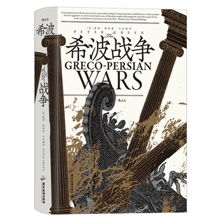汗青堂115：希波战争