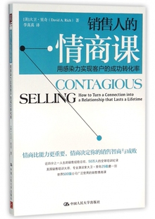 销售人的情商课(用感染力实现客户的成功转化率)