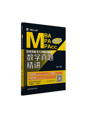 数学真题精讲（MBA大师 2023年MBA\\MPA\\MPAcc管理类联考专用辅导教材）