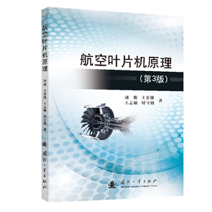 社 著 航空叶片机原理 国防工业出版 王志强 屠宝峰 王英锋 第3版 胡骏